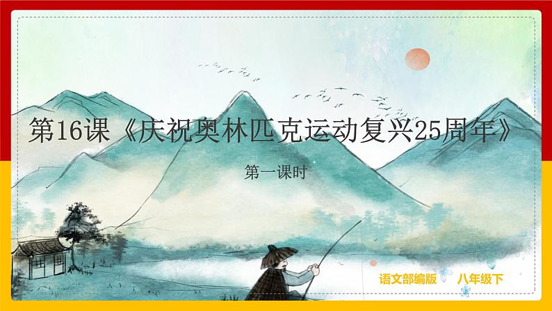 第16课《庆祝奥林匹克运动复兴25周年》（第一课时）课件+教案+练习+学案PPT01