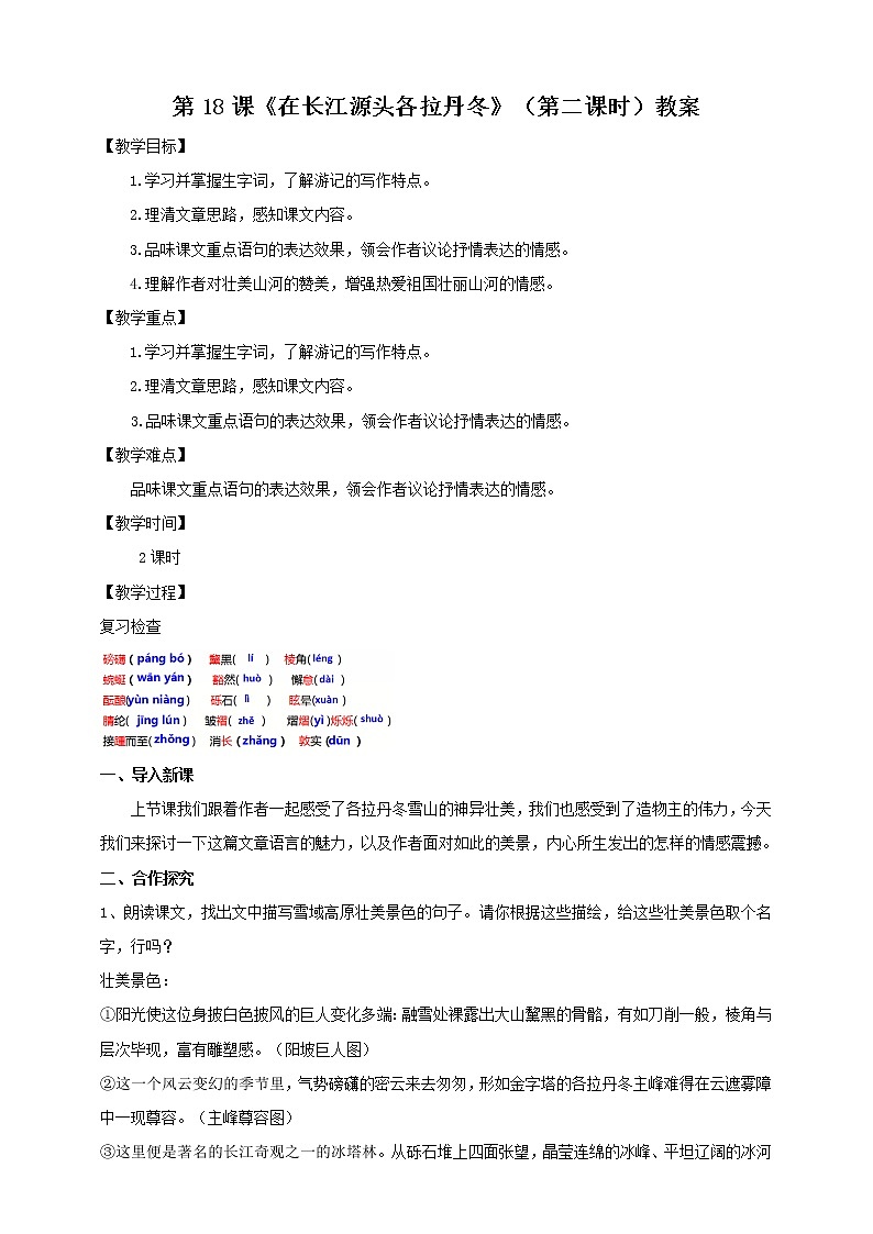 第18课《在长江源头各拉丹冬》（第二课时）课件+教案+练习+学案PPT01