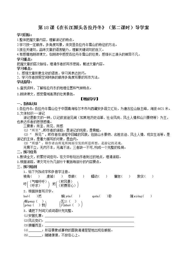 第18课《在长江源头各拉丹冬》（第二课时）课件+教案+练习+学案PPT01