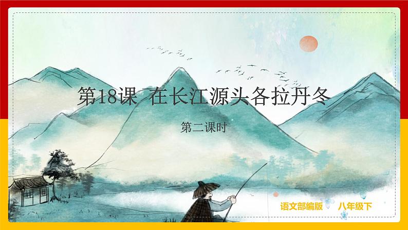 第18课《在长江源头各拉丹冬》（第二课时）课件+教案+练习+学案PPT01