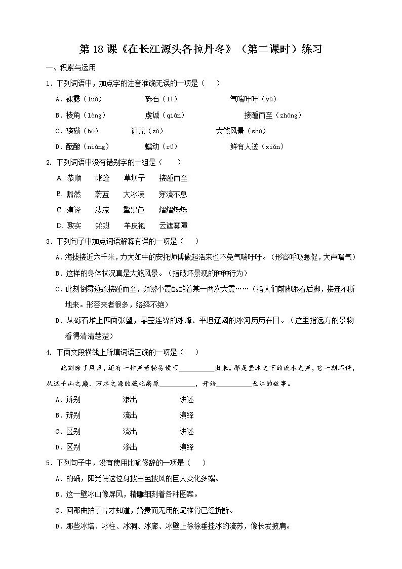 第18课《在长江源头各拉丹冬》（第二课时）课件+教案+练习+学案PPT01