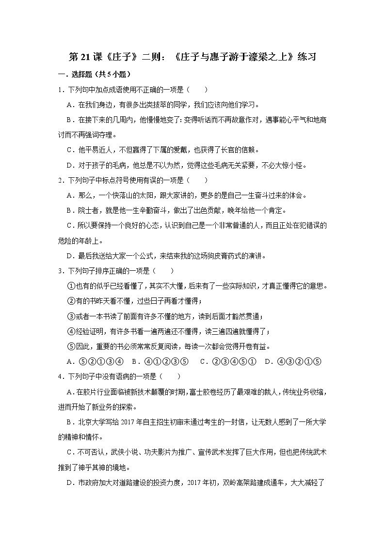 第21课《庄子》二则：《庄子与惠子游于濠梁之上》练习第1页