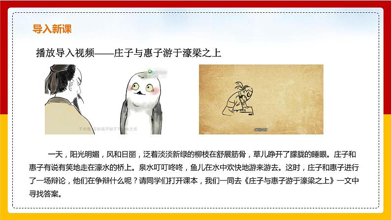 第21课《庄子》二则：《庄子与惠子游于濠梁之上》第3页