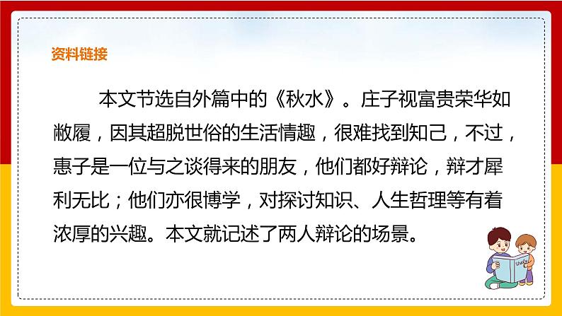 第21课《庄子》二则：《庄子与惠子游于濠梁之上》第4页