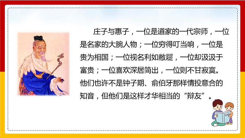 第21课《庄子》二则：《庄子与惠子游于濠梁之上》第5页