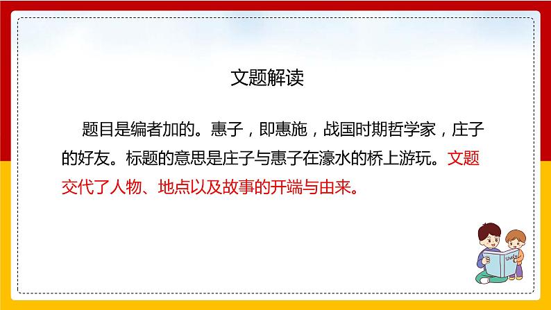 第21课《庄子》二则：《庄子与惠子游于濠梁之上》第6页