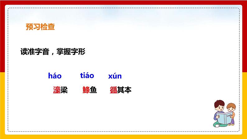 第21课《庄子》二则：《庄子与惠子游于濠梁之上》第7页