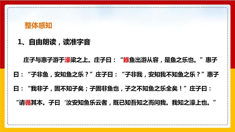 第21课《庄子》二则：《庄子与惠子游于濠梁之上》第8页