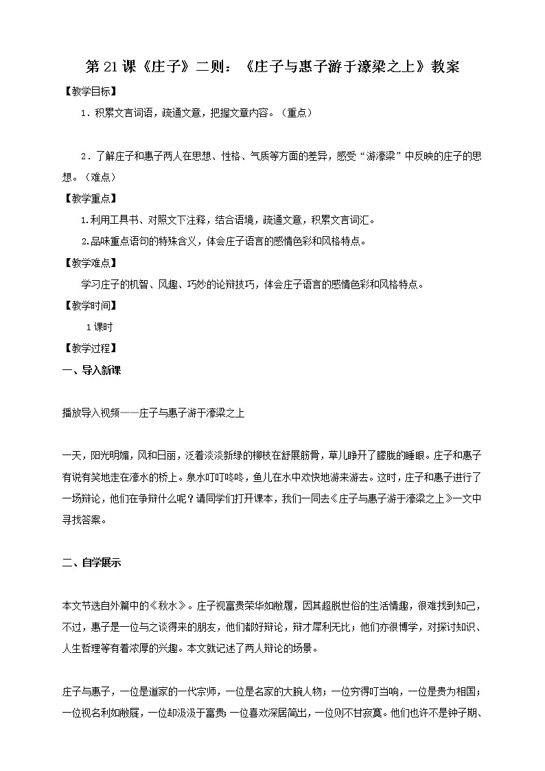 第21课《庄子》二则：《庄子与惠子游于濠梁之上》教案第1页