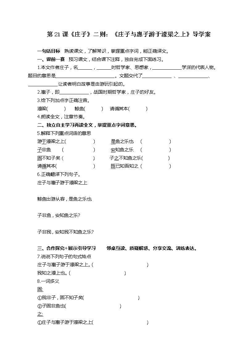 第21课《庄子》二则：《庄子与惠子游于濠梁之上》导学案第1页