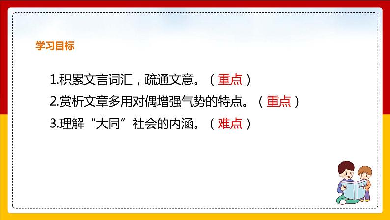 第22课《礼记》二则：《大道之行也》第2页