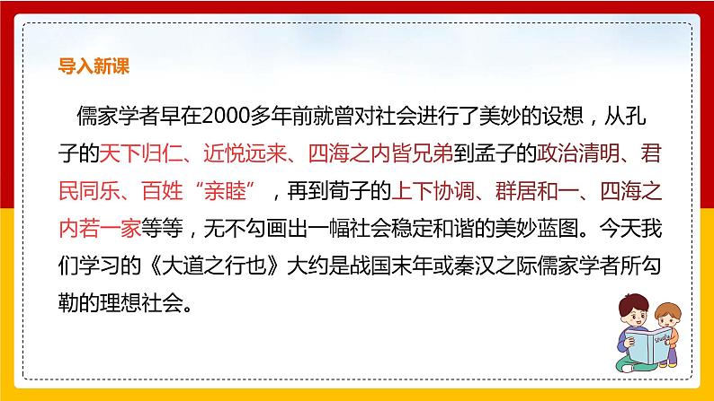 第22课《礼记》二则：《大道之行也》第5页
