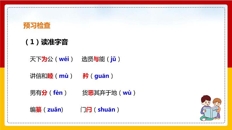 第22课《礼记》二则：《大道之行也》第6页