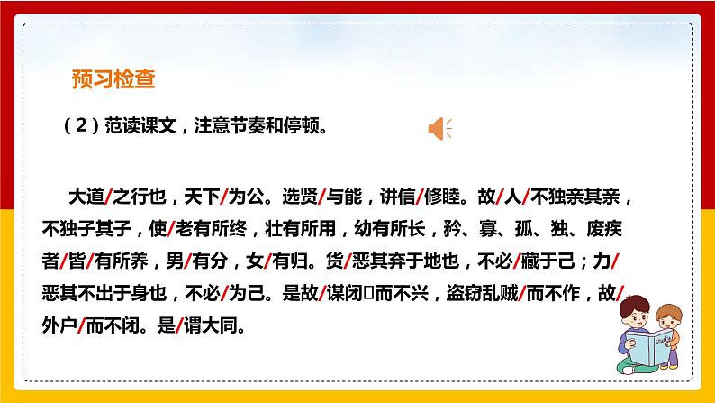 第22课《礼记》二则：《大道之行也》第7页