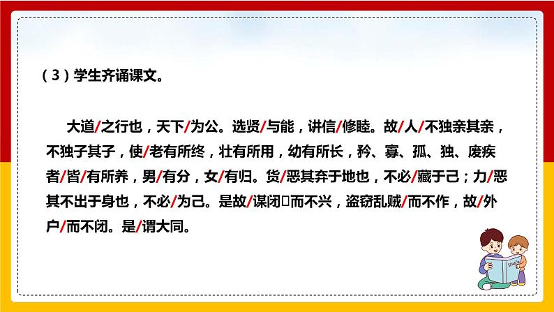 第22课《礼记》二则：《大道之行也》第8页