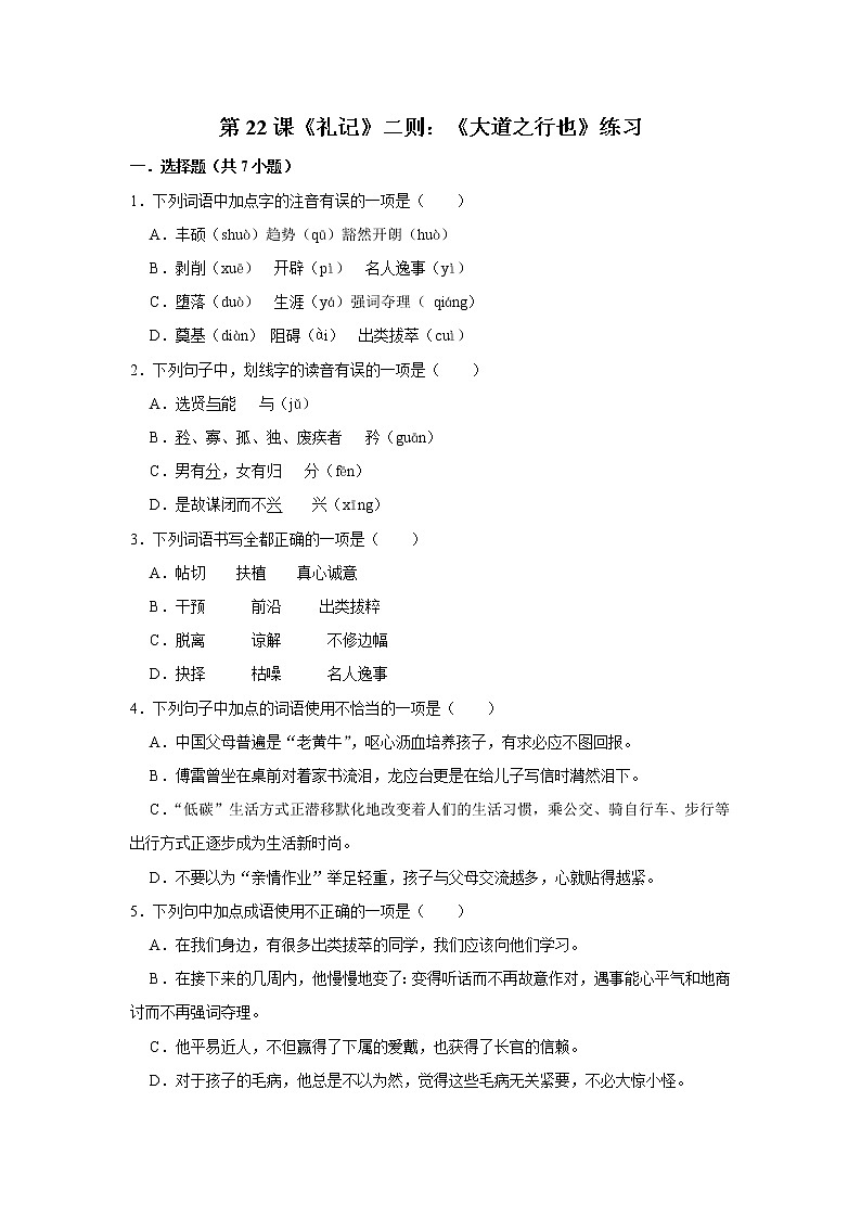 第22课《礼记》二则：《大道之行也》练习第1页