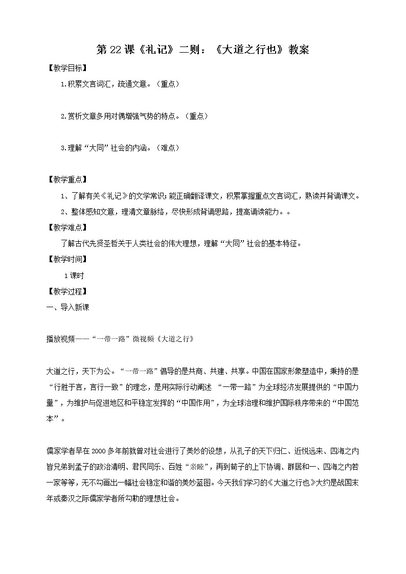 第22课《礼记》二则：《大道之行也》教案第1页