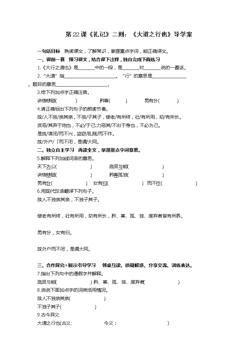 第22课《礼记》二则：《大道之行也》导学案第1页