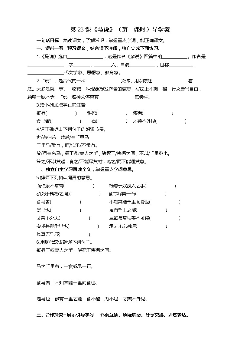 第23课《马说》（第一课时）课件+教案+练习+学案PPT01