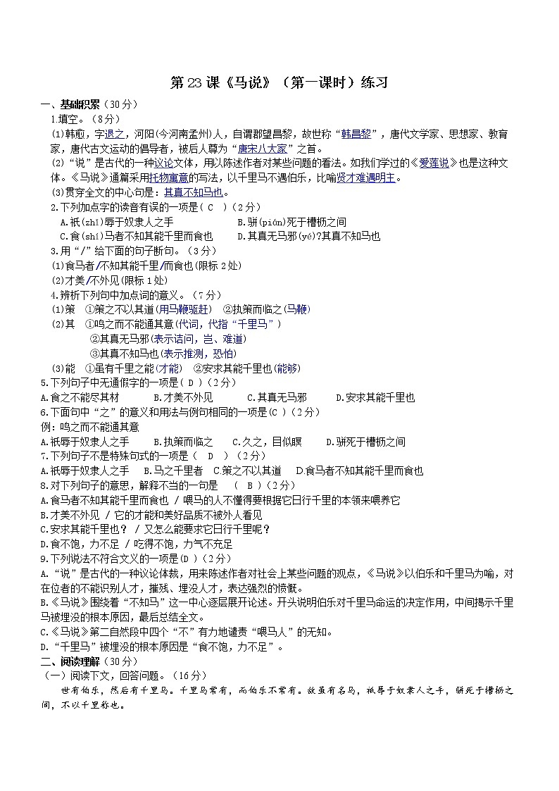 第23课《马说》（第一课时）课件+教案+练习+学案PPT01