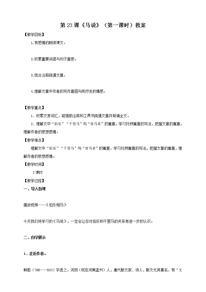 第23课《马说》（第一课时）课件+教案+练习+学案PPT01