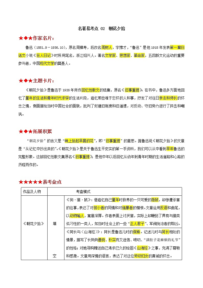 朝花夕拾（原卷版）-2022年中考语文名著阅读易考点第1页