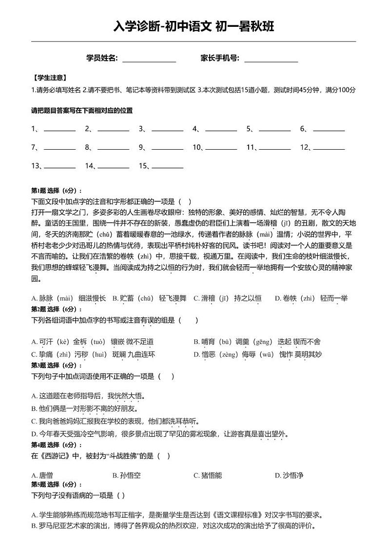 入学诊断_初中语文_初一_入学诊断——初中语文（最新）_A4练习题第1页