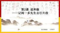 人教部编版七年级下册2 说和做——记闻一多先生言行片段教学课件ppt