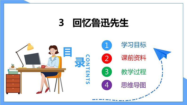 第3课  《回忆鲁迅先生》（共1课时）第1页