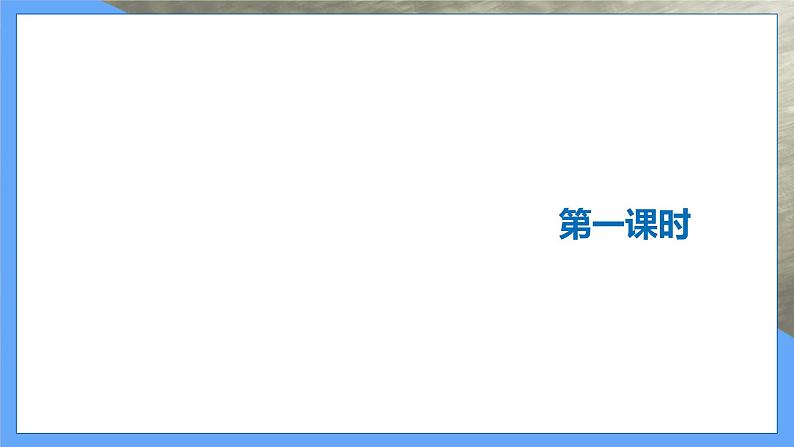 第3课  《回忆鲁迅先生》（共1课时）第3页