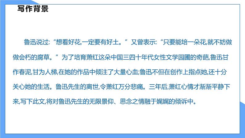 第3课  《回忆鲁迅先生》（共1课时）第7页