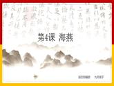 第4课 《海燕》课件PPT