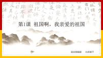 初中语文人教部编版九年级下册1 祖国啊，我亲爱的祖国教学ppt课件