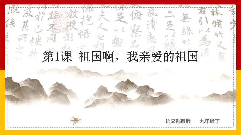 第1课 《祖国啊，我亲爱的祖国》课件PPT01
