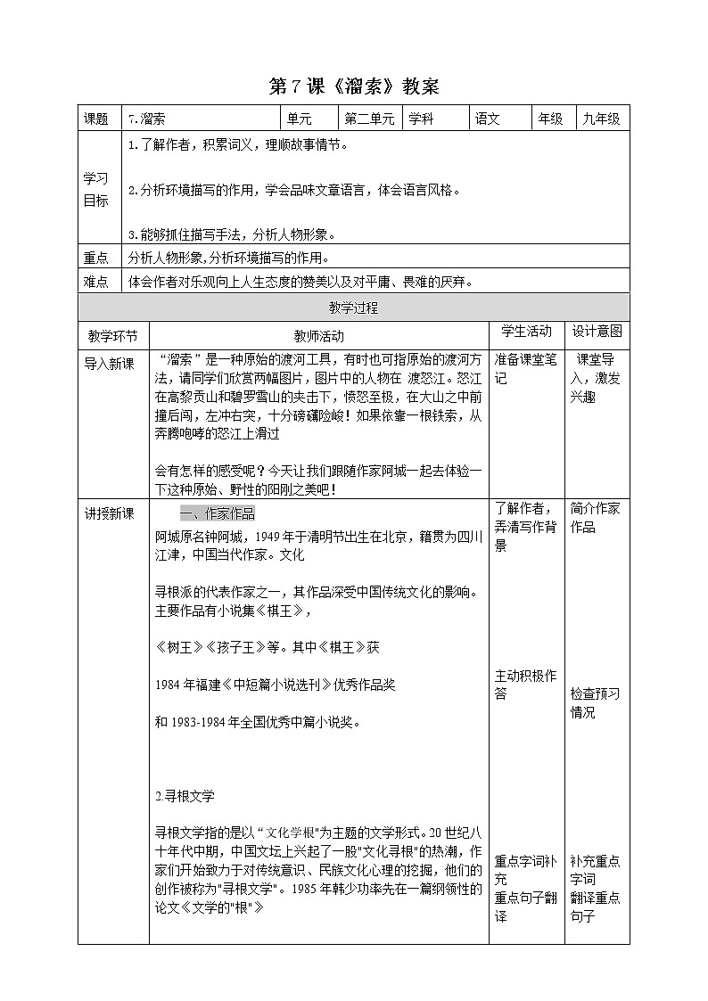 第7课 《溜索》教案第1页