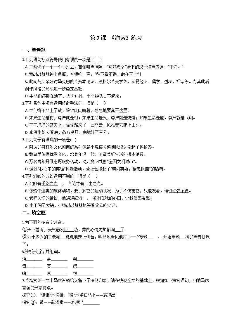 第7课 《溜索》练习第1页