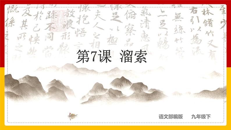 第7课 《溜索》第1页