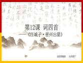 第12课 词四首《江城子·密州出猎》课件PPT
