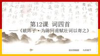 初中语文人教部编版九年级下册破阵子·为陈同甫赋壮词以寄之图文ppt课件