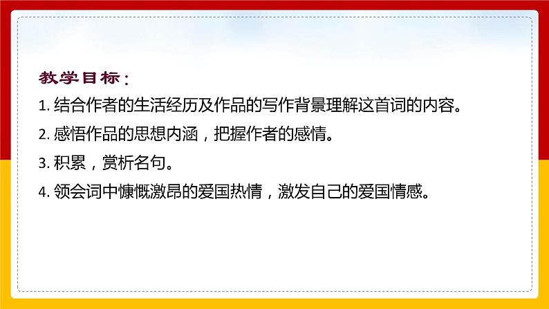 第12课 词四首《破阵子·为陈同甫赋壮词以寄之》课件PPT02