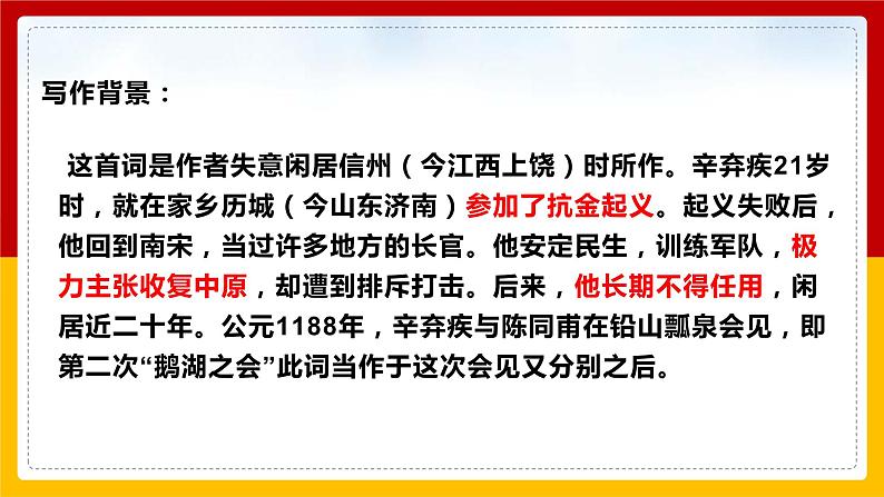 第12课 词四首《破阵子·为陈同甫赋壮词以寄之》课件PPT07