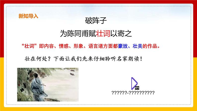 第12课 词四首《破阵子·为陈同甫赋壮词以寄之》课件PPT08