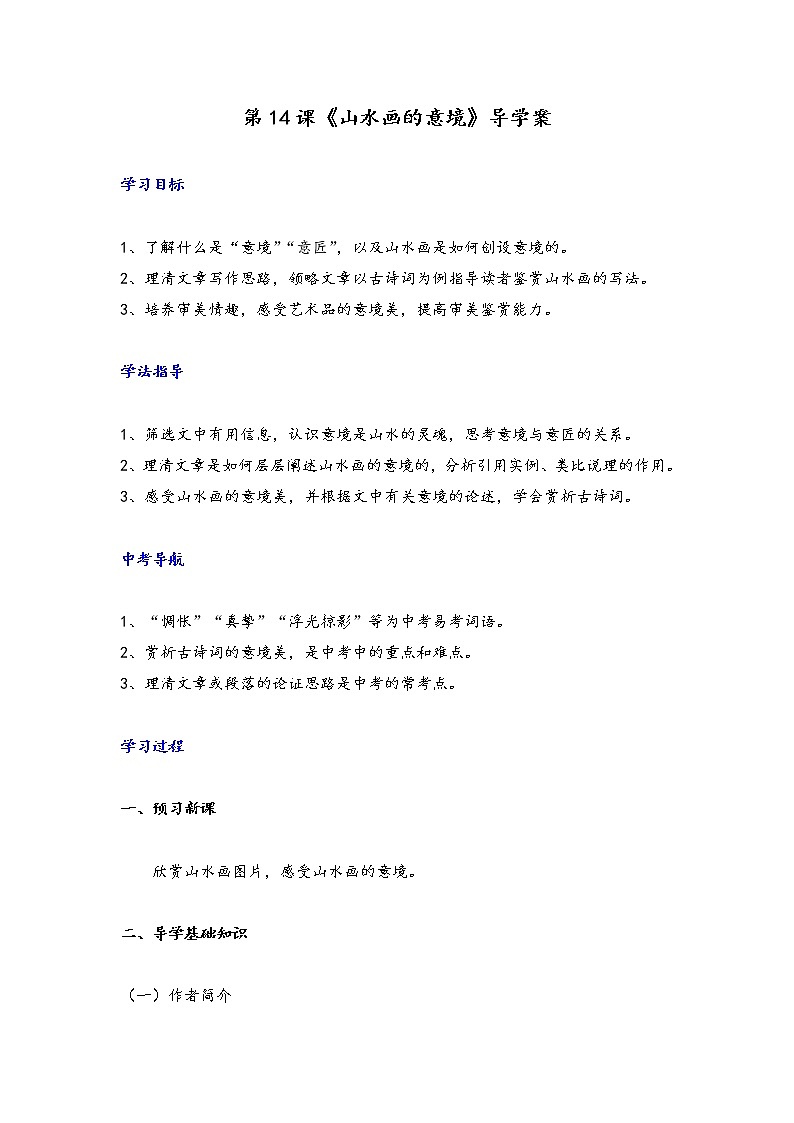 第14课 《山水画的意境》课件PPT01