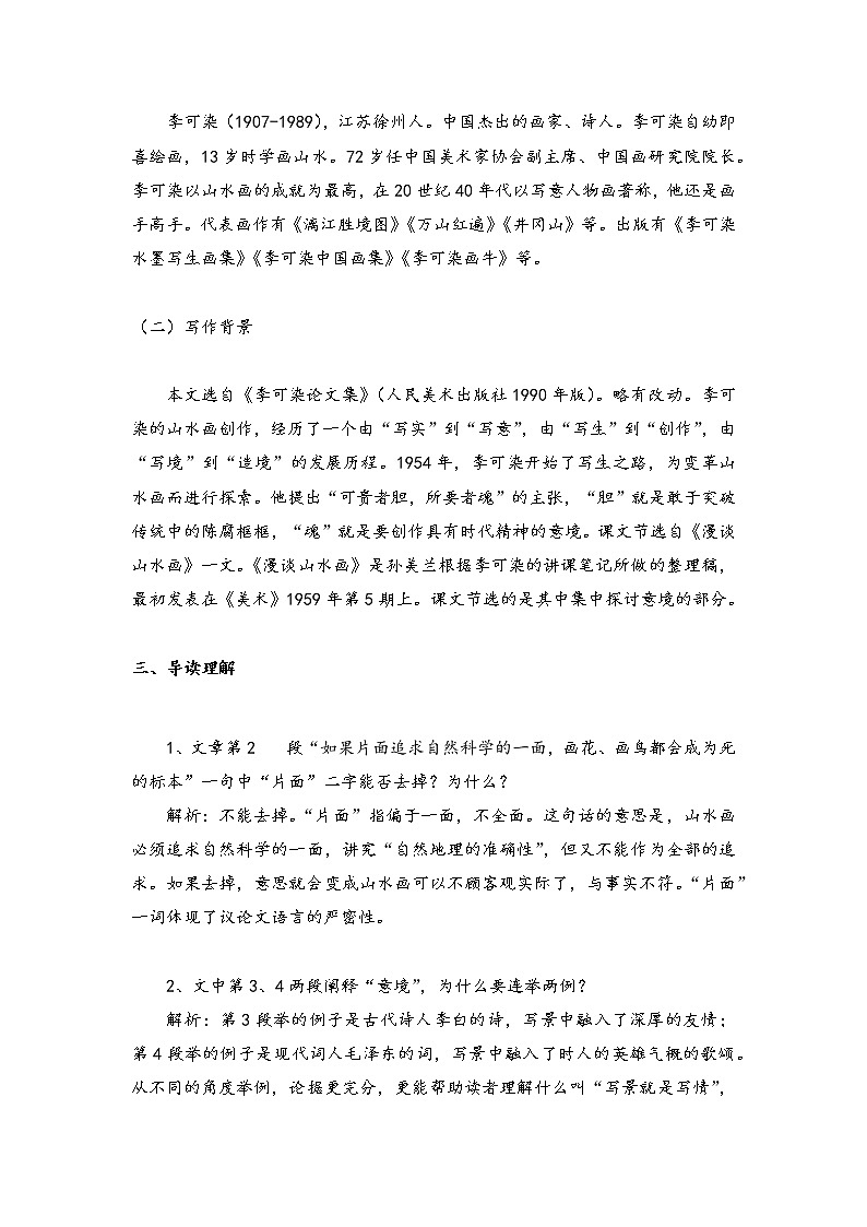 第14课 《山水画的意境》课件PPT02