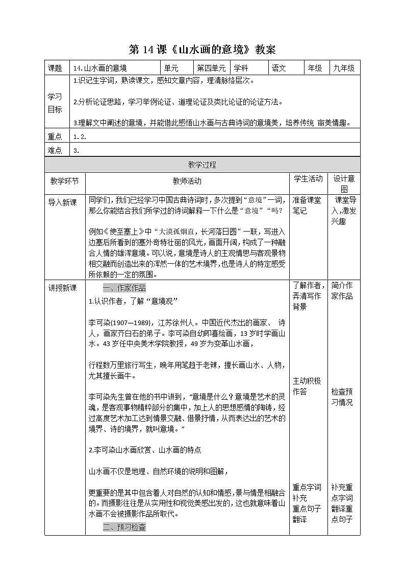 第14课 《山水画的意境》课件PPT01