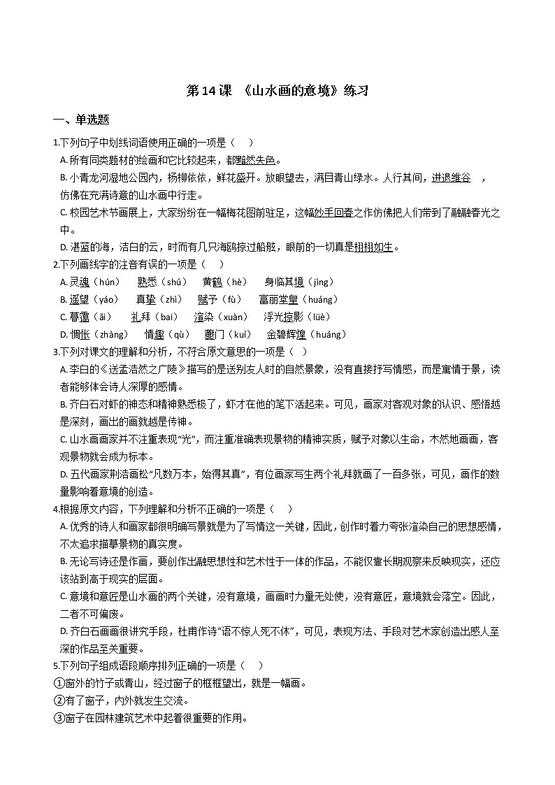 第14课 《山水画的意境》课件PPT01