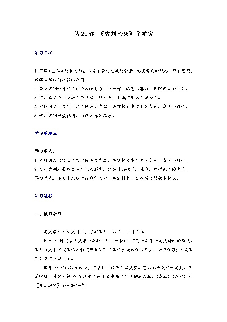 第20课 《曹刿论战》导学案第1页