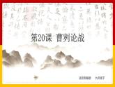 第20课 《曹刿论战》课件PPT