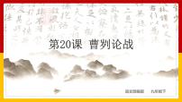 人教部编版九年级下册20 曹刿论战多媒体教学课件ppt