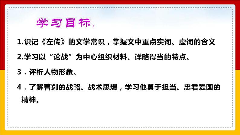 第20课 《曹刿论战》第2页